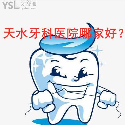 天水市哪個牙科醫(yī)院較好收費還實惠的推薦下?