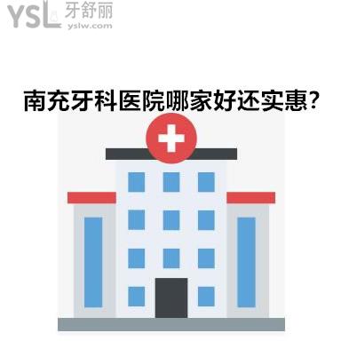 南充牙科醫(yī)院哪家較好最實(shí)惠,想去看牙給好好安利下吧？