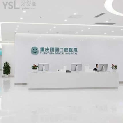 重慶團(tuán)圓口腔醫(yī)院怎么樣好不好,收費(fèi)坑嗎是私立的嗎?