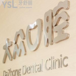 大眾口腔醫(yī)院怎么樣？