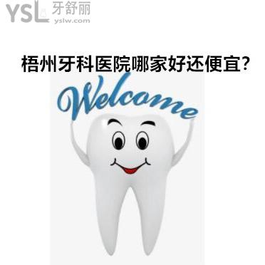 梧州牙科醫(yī)院哪家較好而且看牙能便宜點的可以給列舉下吧？