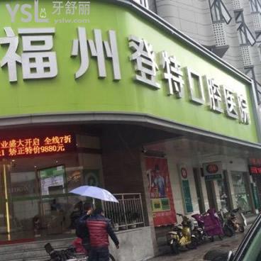登特口腔醫(yī)院正規(guī)嗎？可知去這家做種植牙咋樣，收費(fèi)貴不？