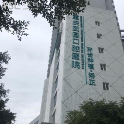 重慶團圓口腔醫(yī)院好不好，打探到團圓口腔醫(yī)院正規(guī)及價目表給力