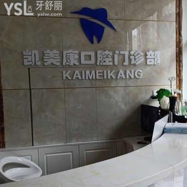 包頭凱美康口腔門診部怎么樣,千萬(wàn)別錯(cuò)過(guò)以下干貨
