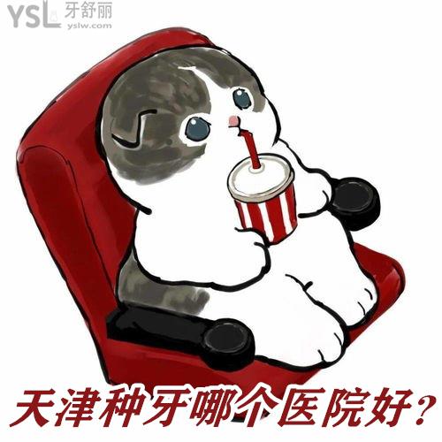 天津種牙哪個(gè)醫(yī)院好？麗德卡爾口腔怎么樣