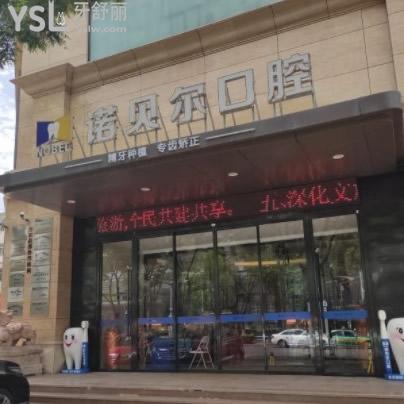 且看銀川諾貝爾口腔價(jià)目表了解清楚諾貝爾口腔收費(fèi)怎么樣