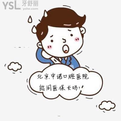 北京中諾口腔醫(yī)院能用醫(yī)?？▎?？