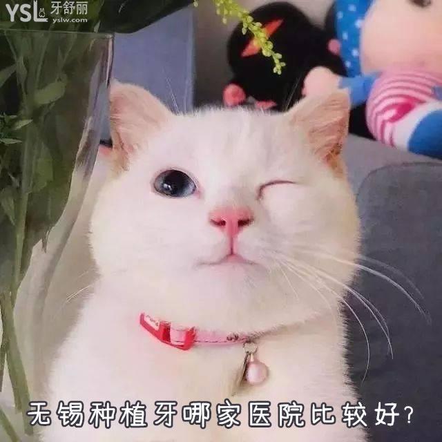 無錫種植牙哪家醫(yī)院比較好？佳士潔口腔靠譜嗎