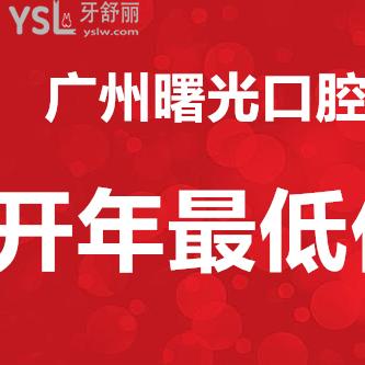 新年放新價！廣州曙光口腔牙齒矯正/種植牙/牙齒修復(fù)等超優(yōu)惠價大放送~