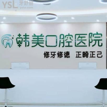 鎮(zhèn)雄牙齒矯正比較好的韓美口腔醫(yī)院怎么樣，收費(fèi)價(jià)格表貴不貴？