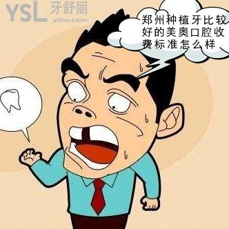 鄭州種植牙比較好的美奧口腔收費(fèi)標(biāo)準(zhǔn)怎么樣，2021價(jià)格表在你預(yù)算內(nèi)嘛~