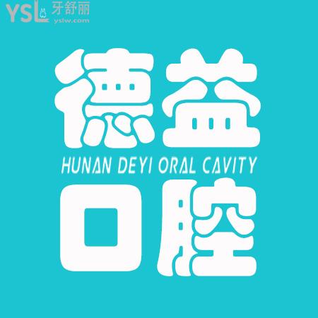 益陽(yáng)德益口腔門(mén)診部