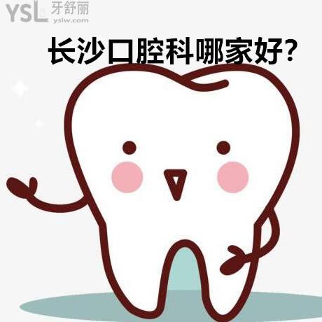 長沙口腔科較好的醫(yī)院排名是哪家?想找正規(guī)技術(shù)好不貴的求安利?