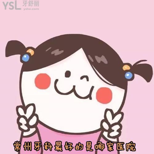 常州牙科較好的是哪家醫(yī)院？求告知技術(shù)好口碑好有實力的那種