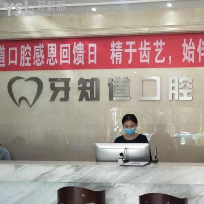 淮安牙知道口腔醫(yī)院正規(guī)嗎收費坑人嗎？