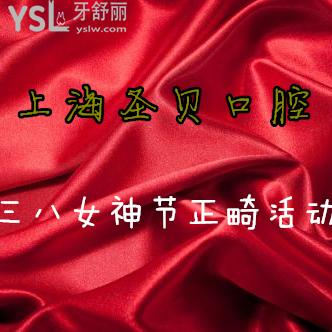 上海圣貝口腔3/8女神節(jié)正畸專屬活動(dòng)，2人矯正額外再減免3800