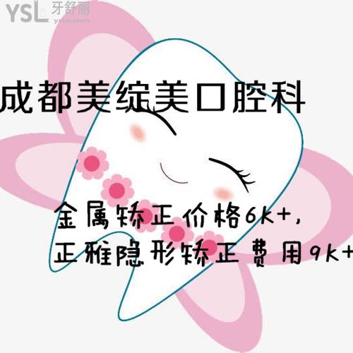 沒想到成都美綻美金屬矯正價(jià)格6K+，正雅隱形矯正費(fèi)用9K+真劃算！