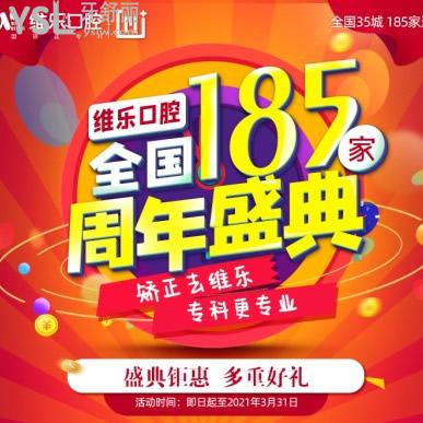 ?【周年盛典】到重慶維樂(lè)做韓國(guó)種植體和牙齒矯正優(yōu)惠啦,補(bǔ)貼價(jià)僅需3000多