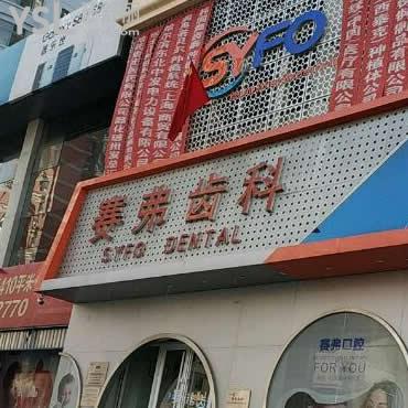 哈爾濱賽弗口腔門診部怎么樣?口碑評價醫(yī)生技術(shù)/價格/地址