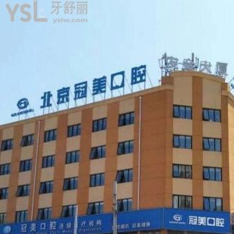 ?北京冠美口腔醫(yī)院怎么樣？種植牙技術(shù)好嗎？附醫(yī)院地址