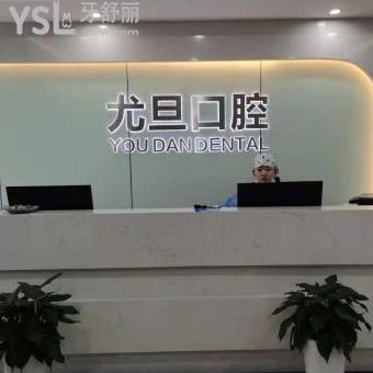 上海尤旦口腔醫(yī)院怎么樣？?jī)?nèi)含網(wǎng)友真實(shí)評(píng)價(jià)和正畸病例