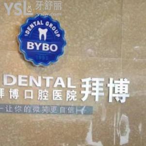 珠海拜博口腔醫(yī)院怎么樣？