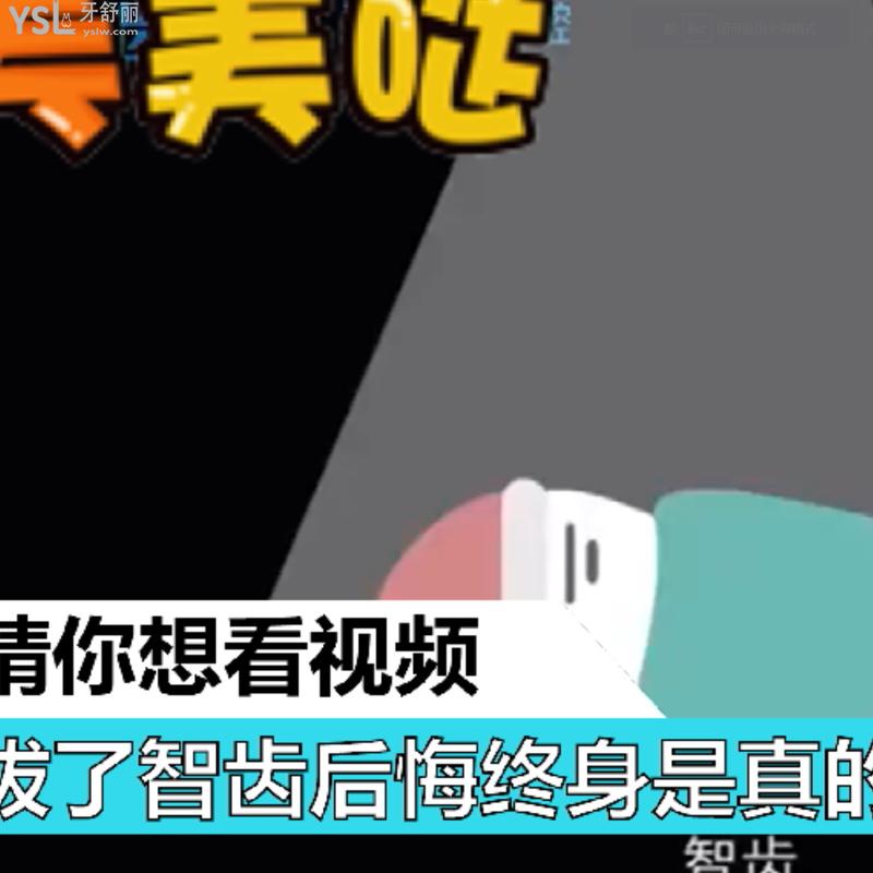 拔了智齒后悔終身是真的嗎？