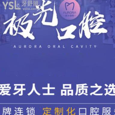 成都極光口腔是不是正規(guī)醫(yī)院?種植牙怎么樣,各項(xiàng)目收費(fèi)貴嗎?