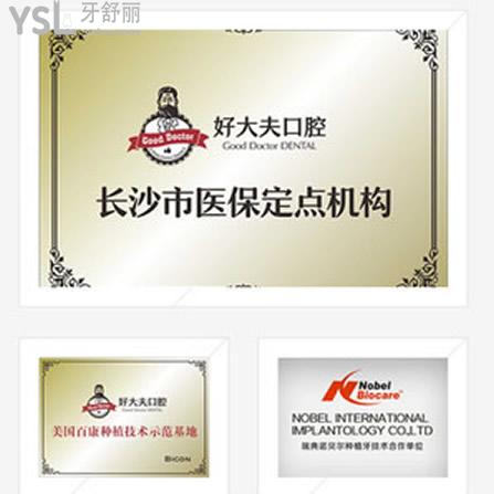 長(zhǎng)沙好大夫口腔醫(yī)院能用醫(yī)?？▎幔? class=