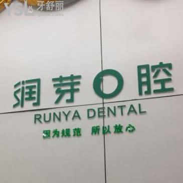 晉中榆次潤芽口腔收費貴不貴?全新調整后的各項目價格對比下還挺親民