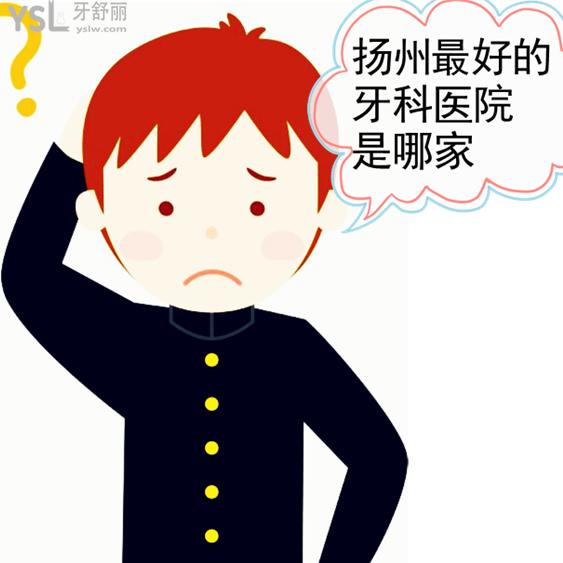揚(yáng)州較好的牙科醫(yī)院是哪家?聽說這幾家牙科正畸種牙口碑好價(jià)格還便宜是真的嗎？