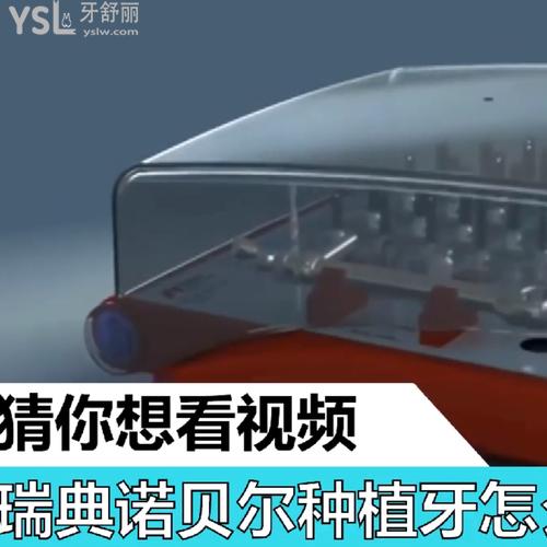 瑞典諾貝爾種植牙怎么樣？