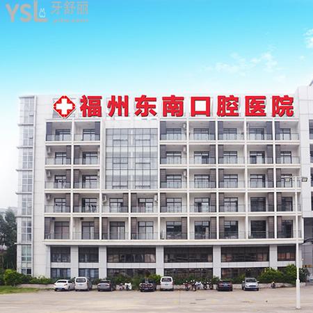 福州東南口腔醫(yī)院是私立的嗎？