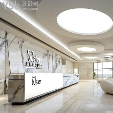 北京維爾口腔醫(yī)院是私立的嗎？