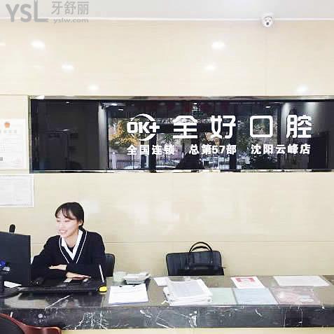 沈陽全好口腔怎么樣，地址在哪里技術(shù)是否正規(guī)