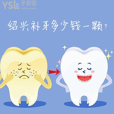 曝光紹興補(bǔ)牙多少錢一顆，看評(píng)論紹興鑲牙哪家醫(yī)院好！