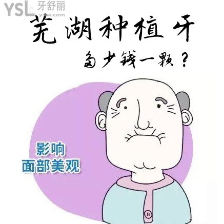 公開蕪湖種植牙多少錢一顆，看口碑評哪個(gè)醫(yī)院比較好
