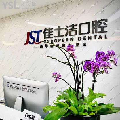 無錫佳士潔口腔醫(yī)院能用醫(yī)?？▎幔? class=