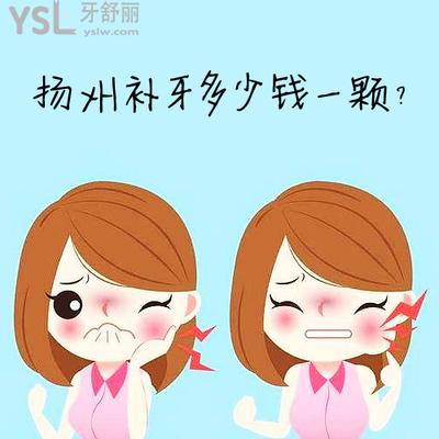 揚(yáng)州補(bǔ)牙多少錢(qián)一顆曝光，來(lái)看揚(yáng)州鑲牙哪家醫(yī)院好