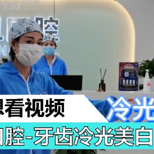 牙齒冷光美白需要多久？