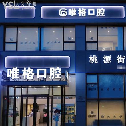 大連唯格口腔門診部能用醫(yī)?？▎? class=