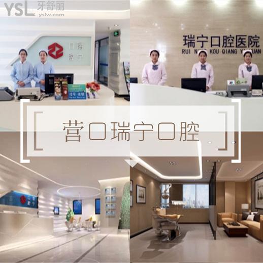 營(yíng)口瑞寧口腔醫(yī)院
