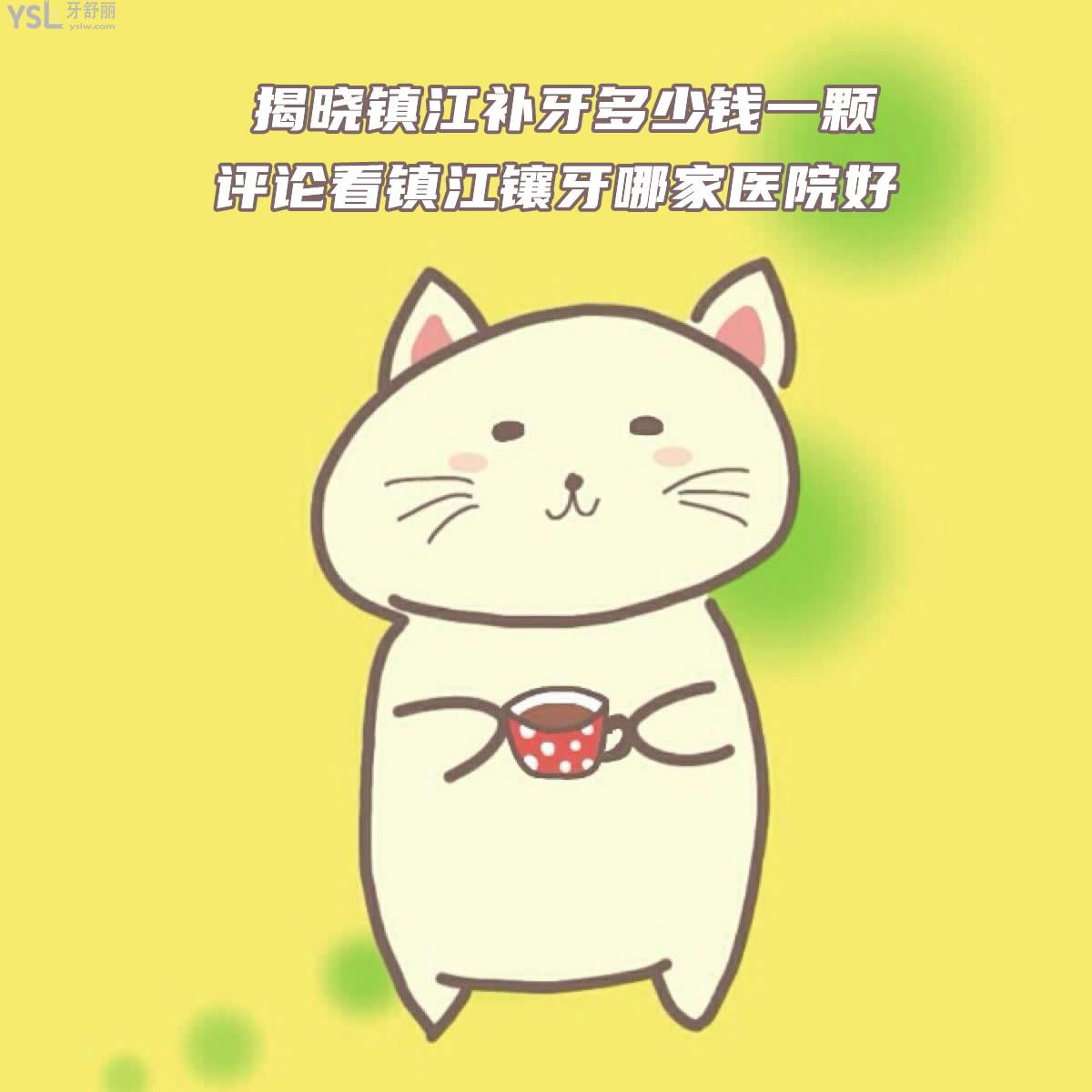揭曉鎮(zhèn)江補(bǔ)牙多少錢(qián)一顆，評(píng)論看鎮(zhèn)江鑲牙哪家醫(yī)院好