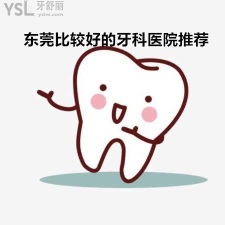 東莞比較好的牙科醫(yī)院是哪家在哪里?看過牙的朋友們推薦下可好？