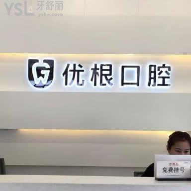 揭曉大慶優(yōu)根口腔種植牙價(jià)格外,還有其他項(xiàng)目收費(fèi)及好的醫(yī)生推薦