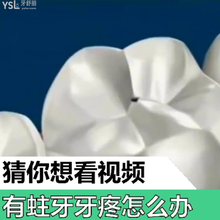 有蛀牙牙疼怎么辦？