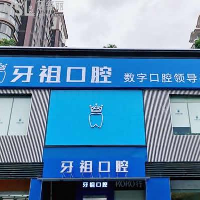 長沙牙祖口腔是私立的嗎技術(shù)好不好？