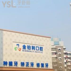 南京金鉑利口腔門診部怎么樣，技術(shù)、服務(wù)、性價比高嗎？