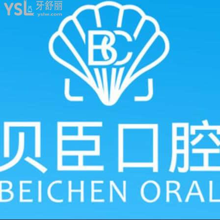 泉州貝臣口腔是正規(guī)的嗎,收費貴嗎?醫(yī)院是私人的嗎?