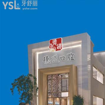 廣州德道口腔門(mén)診部